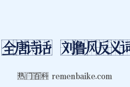 全唐诗话·刘鲁风反义词是什么意思的图片